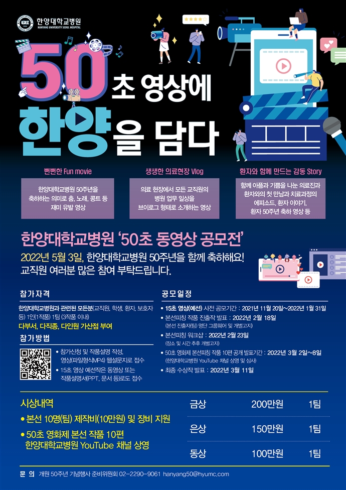 한양대학교병원 '50초 동영상 공모전' 개최 안내 (수정 공지)